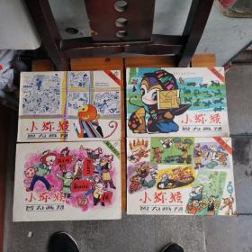 小猕猴智力画刊 1982年第1.4.5.6.期