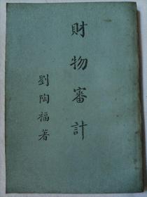 財務審計