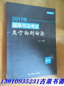 2017年国家司法考试左宁的刑诉法：模拟卷