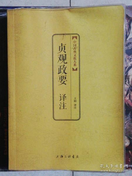 中国古典文化大系：贞观政要译注