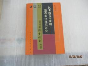 汉末魏晋南北朝道教戒律规范研究