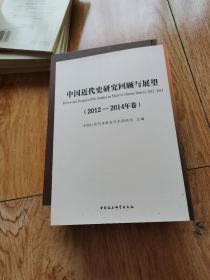 中国近代史研究回顾与展望（2012—2014年卷）