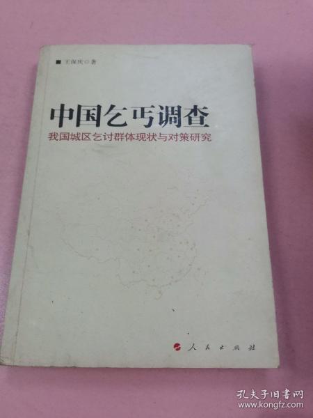 中国乞丐调查——我们城区乞讨群体两半与对策研究