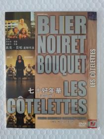 七十好年华（法国版） DVD