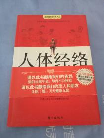 人体经络使用手册：国医健康绝学系列二