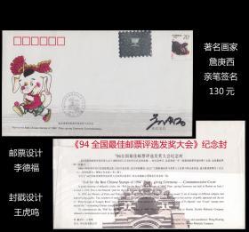 邮票设计家：詹庚西亲笔签名《94全国最佳邮票评选发奖大会》纪念封。