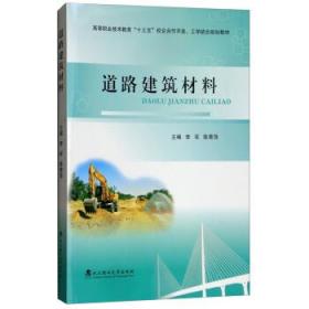 道路建筑材料 李军，陈青萍 编 武汉理工大学出版社