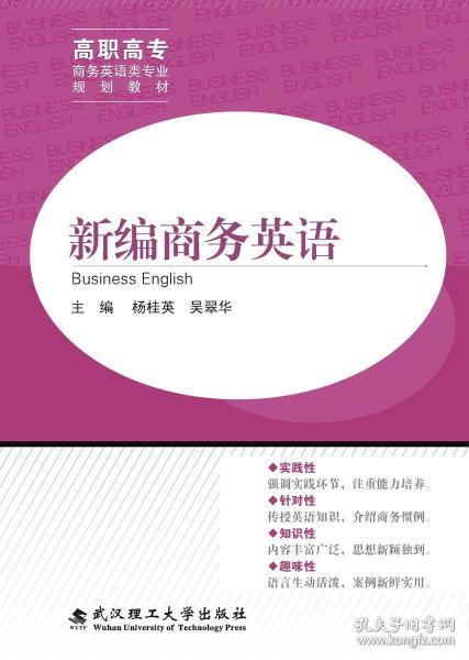 新编商务英语 杨桂英 吴翠华 武汉理工大学出版社 9787562957096