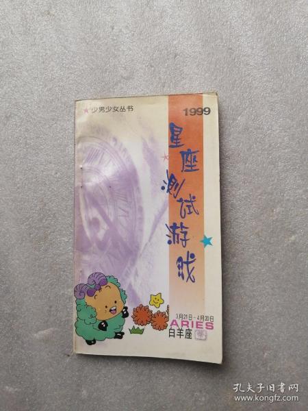 1999星座测试游戏 白羊座