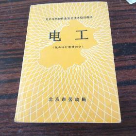 北京市特种作业安全技术培训教材。电工低压运行维修部分