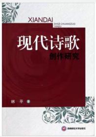 现代诗歌创作研究：林平著