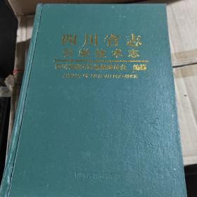 四川省志科学技术志 上下