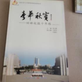 春华秋实:回眸校报十年路(2002～2011)