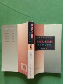 表演艺术教程演员学习手册  【欢迎光临-正版现货-品优价美】