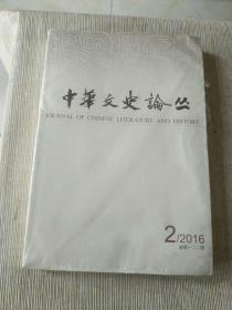 《中国文史论坛（2016年第2期）》大32开，品相详情见图，东4--5（12）