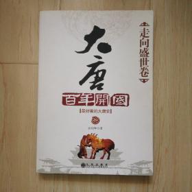 大唐百年开国•走向盛世卷