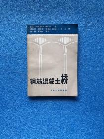 钢筋混凝土桥    一版一印 仅印2.5千册