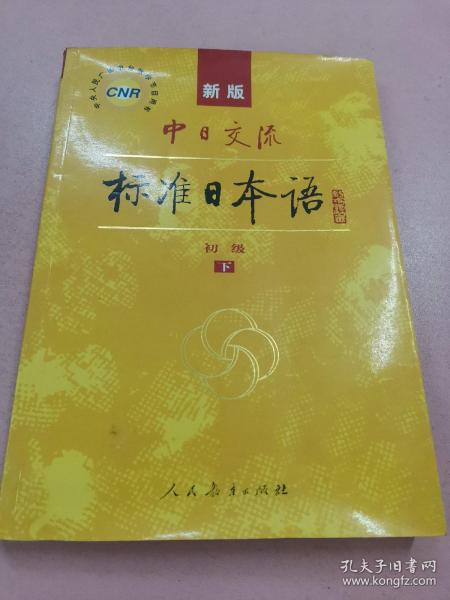 新版中日交流标准日本语 初级 上下册（第二版）