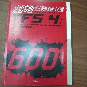 法语专四语法快速突破600题