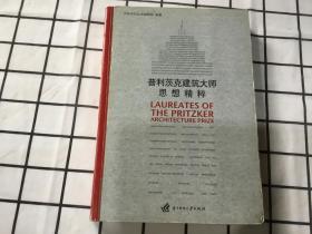 普利茨克建筑大师思想精粹