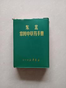 东北常用中草药手册 辽宁省新华书店