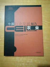 CEI中国行业发展报告.2004.农业