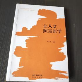 让人文照亮医学