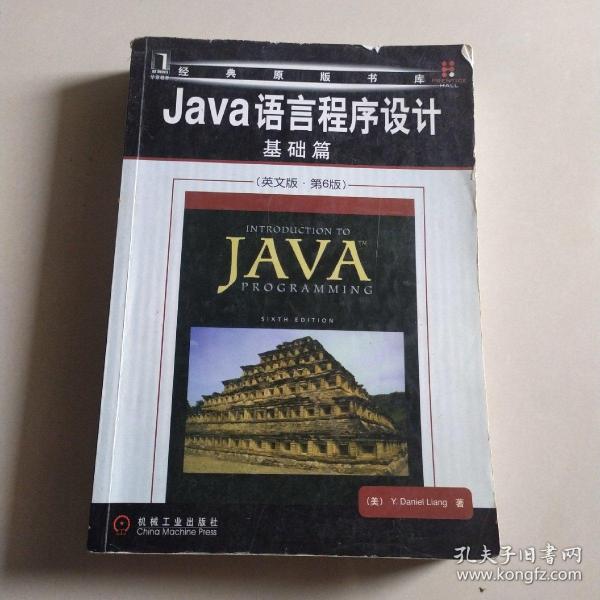 Java语言程序设计：基础篇（英文版）（第6版）