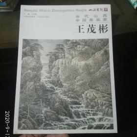 当代山西中国画画家王茂彬