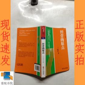 经营的原点：鈴木敏文考える原則