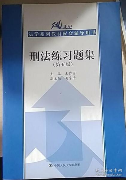 刑法练习题集（第五版）（21世纪法学系列教材配套辅导用书）