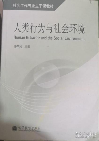 人类行为与社会环境