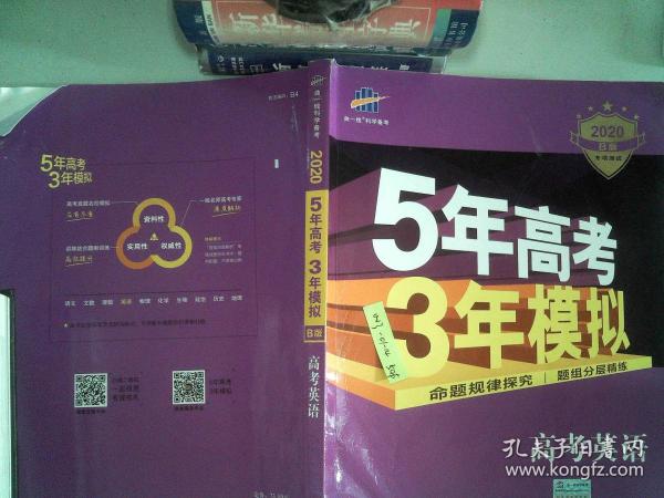 5年高考3年模拟 曲一线科学备考 高考英语（2020B版）