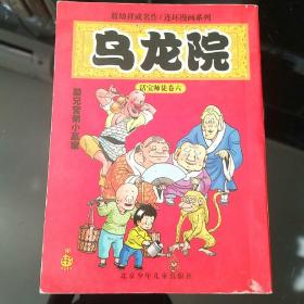 《乌龙院》连环漫画系列6