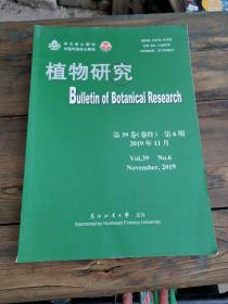 植物研究2019年全6期+2018年第5期（7本合售）