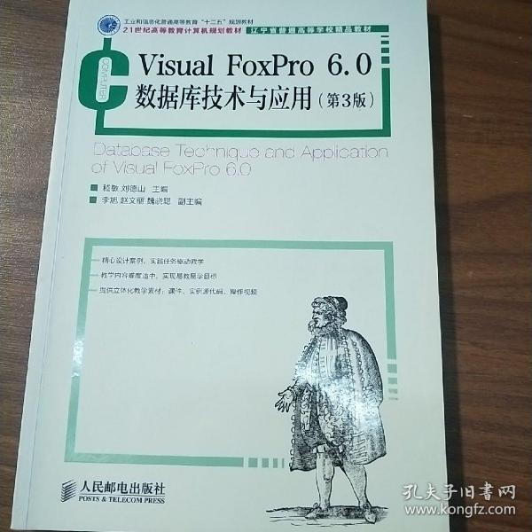 Visual FoxPro 6.0数据库技术与应用(第3版)(工业和信息化普通高等教育“十二五”