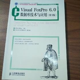 Visual FoxPro 6.0数据库技术与应用(第3版)(工业和信息化普通高等教育“十二五”