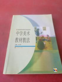 中学美术教材教法（新封面）