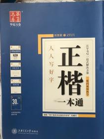 华夏万卷字帖 正楷一本通:标准教程+诗词美文+常用字范+30天练字计划本+特制临摹本(附磁性书签)（套装共5册）