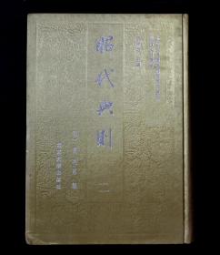 正版   昭代典则（二）正版单本售。 （明）黄光升   北京大学出版社