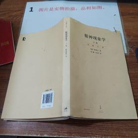 精神现象学（新校重排本）：贺麟全集第15、16卷