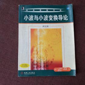 小波与小波变换导论（英文版）——经典原版书库