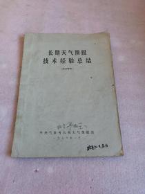 长期天气预报技术经验总结（带毛主席语录）