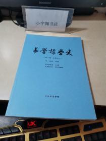 易学哲学史【第一篇】先秦时代 日文版