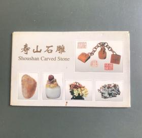 寿山石雕明信片（10张大全套）