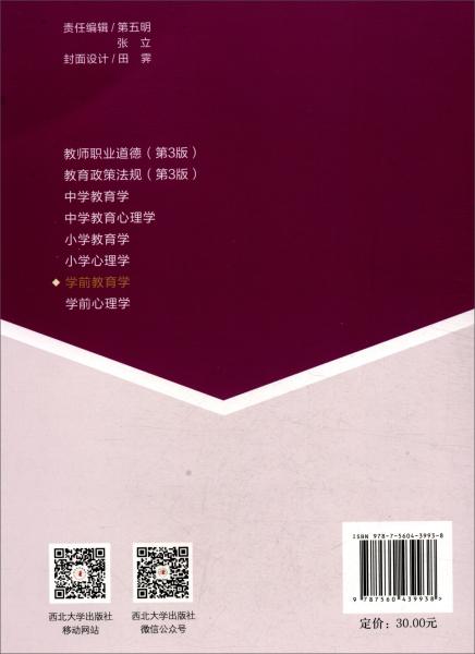 学前教育学/学前教育专业“十三五”规划教材高等教育精品教材