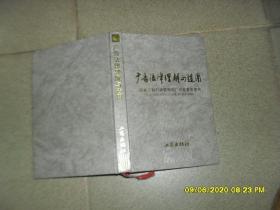 广告法律理解与适用（85品小32开精装2001年2版1印1000册306页22万字）48768