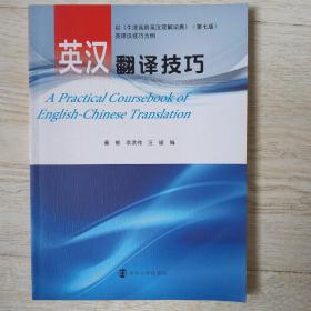 英汉翻译技巧：以《牛津高阶英汉双解词典》英译汉技巧为例.