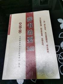 群书治要360