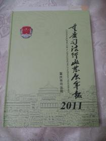 重庆司法行政发展年报2011